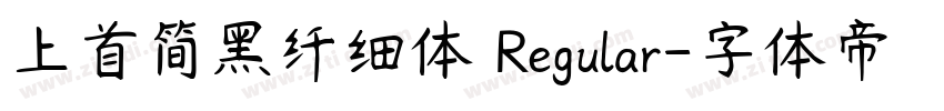 上首简黑纤细体 Regular字体转换